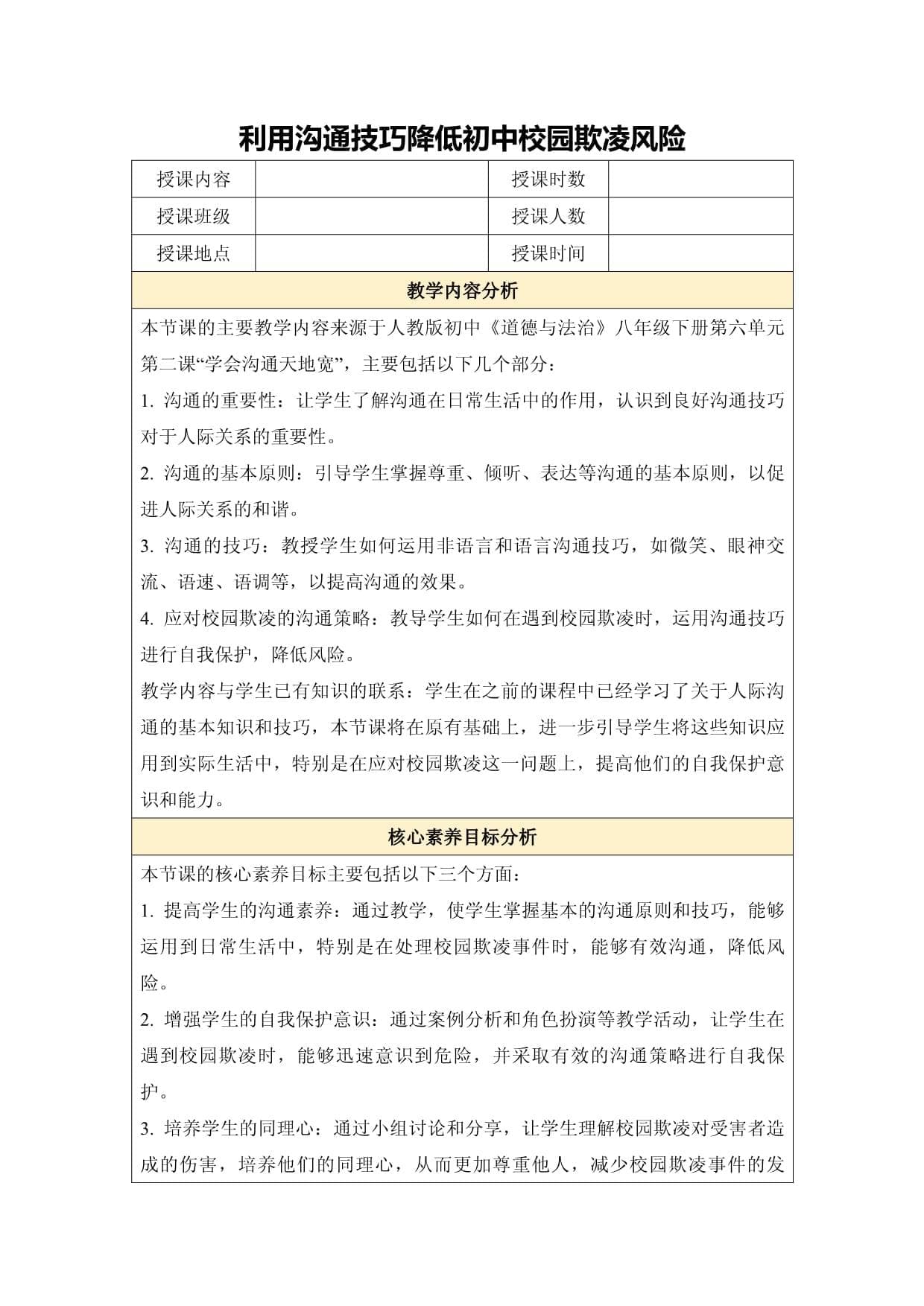 利用沟通技巧降低初中校园欺凌风险