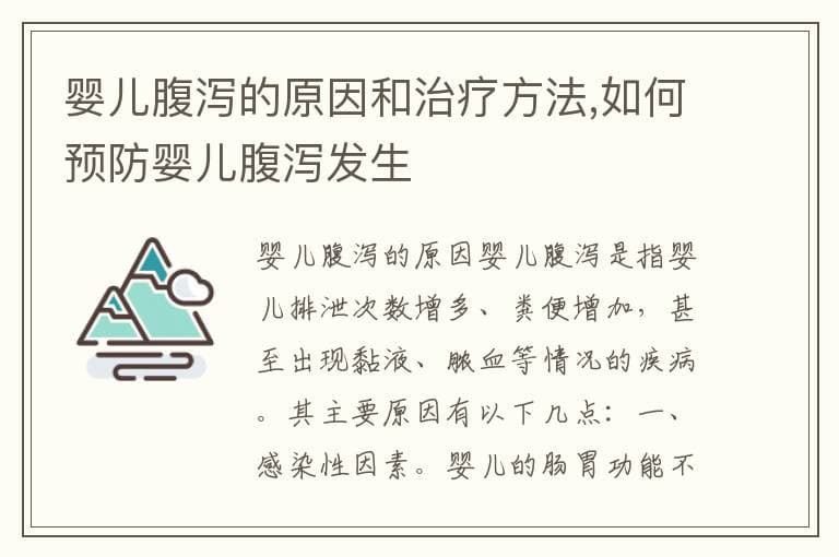 婴儿腹泻的原因、治疗和预防