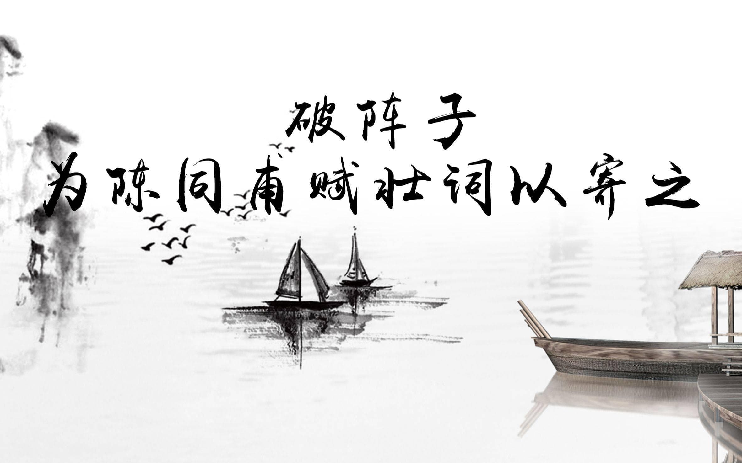 辛弃疾破阵子：乱世中的英雄传奇