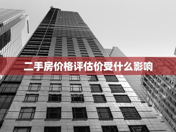 二手房价格评估价受什么影响
