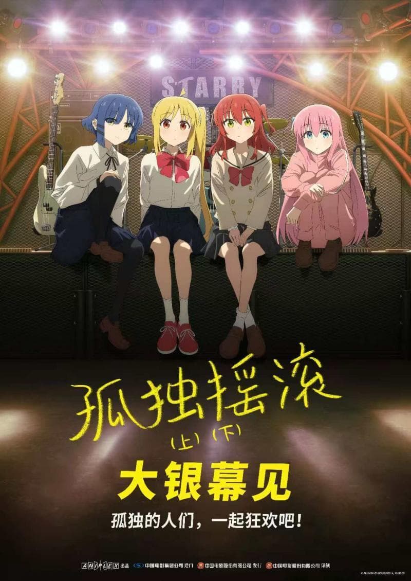 高分动画电影版《孤独摇滚》（上下）引进  展现全女乐队的热血青春