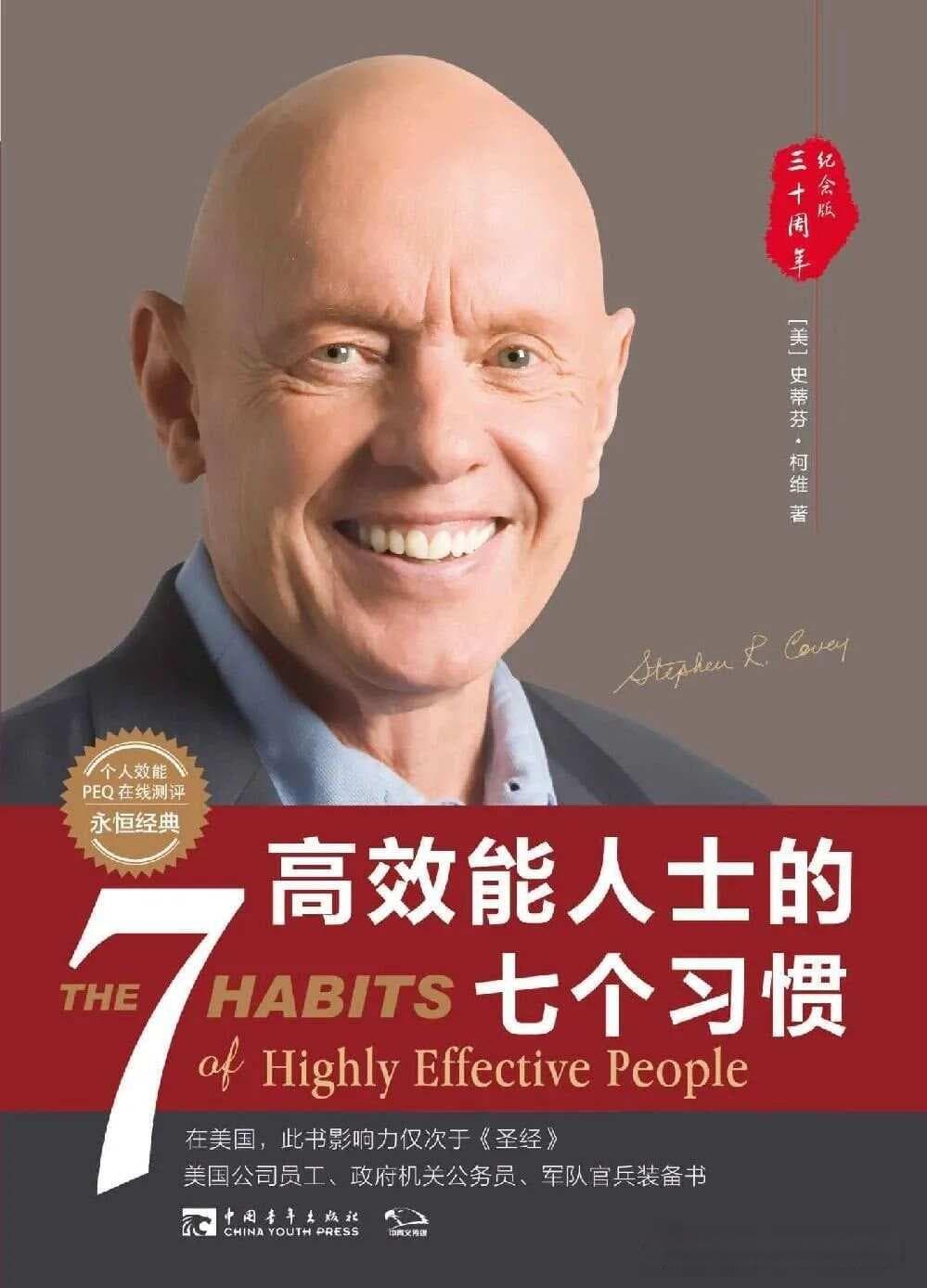 《高效能人士的七个习惯》深度解读：从个人到团队的全面提升指南