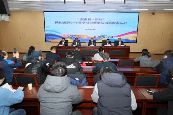 陕西计划举办8项青少年冬季赛事，设22个冬令营项目
