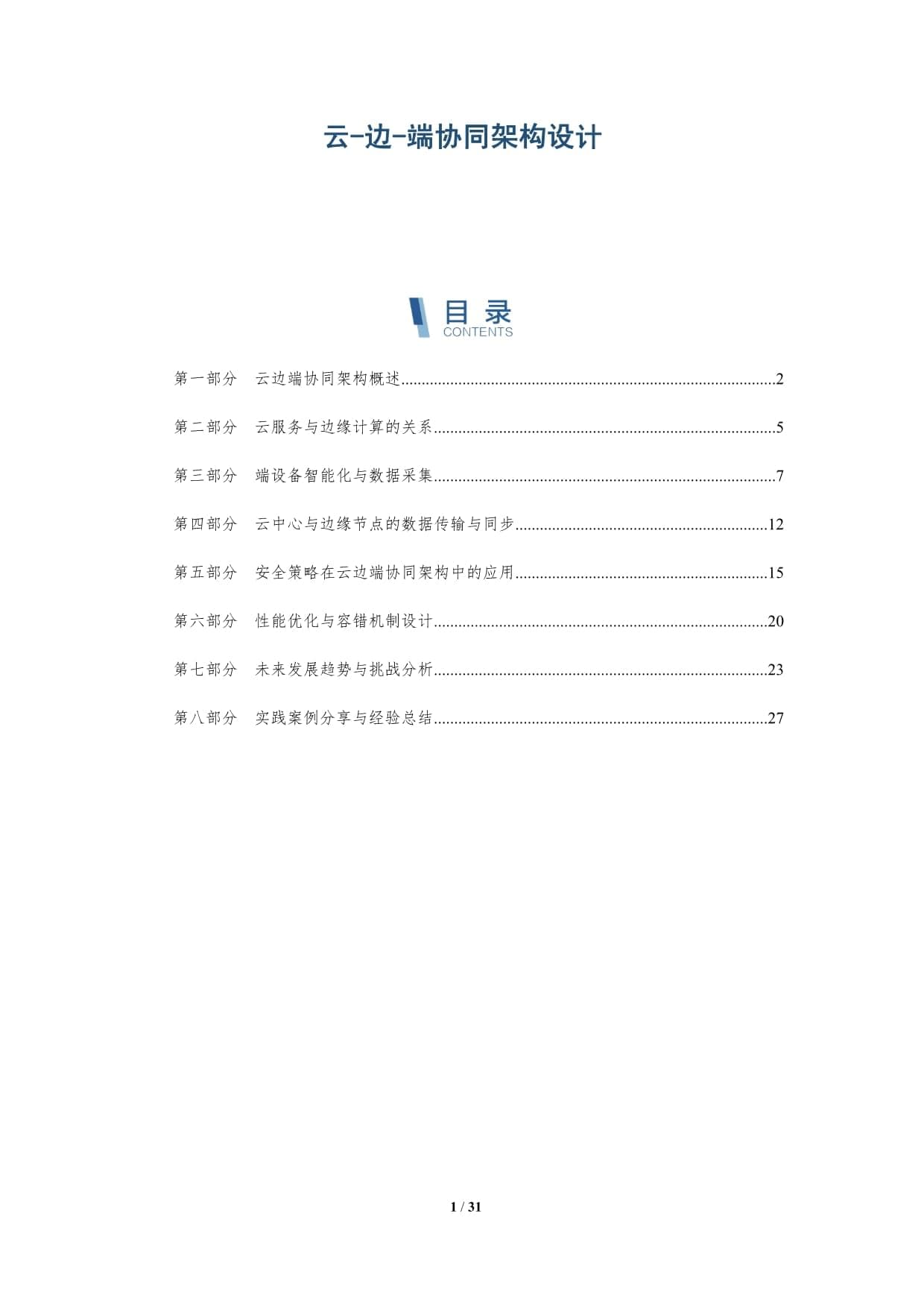 云-边-端协同架构设计-洞察分析