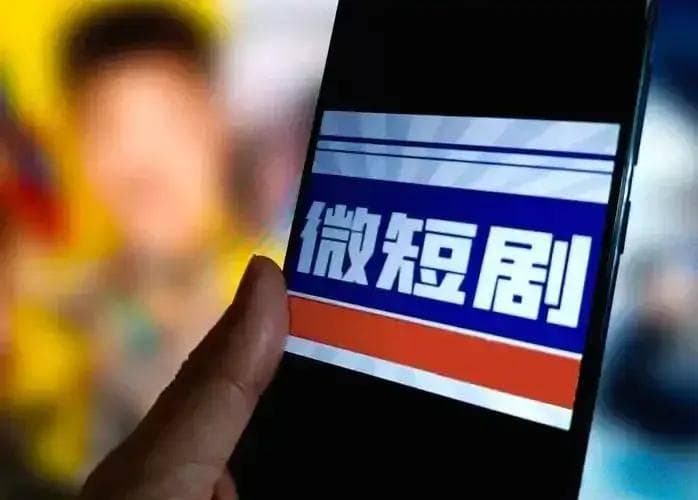 广电总局司长解读：微短剧迎来三大机遇与三大挑战