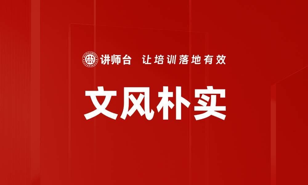文风朴实：定义、特征与应用