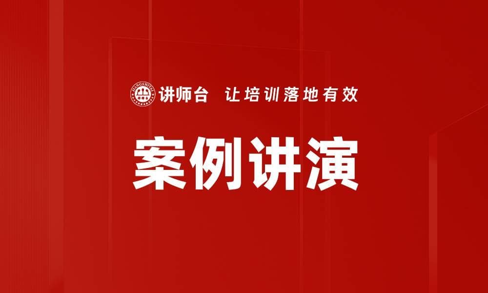 案例讲演：一种有效的教学与沟通方式