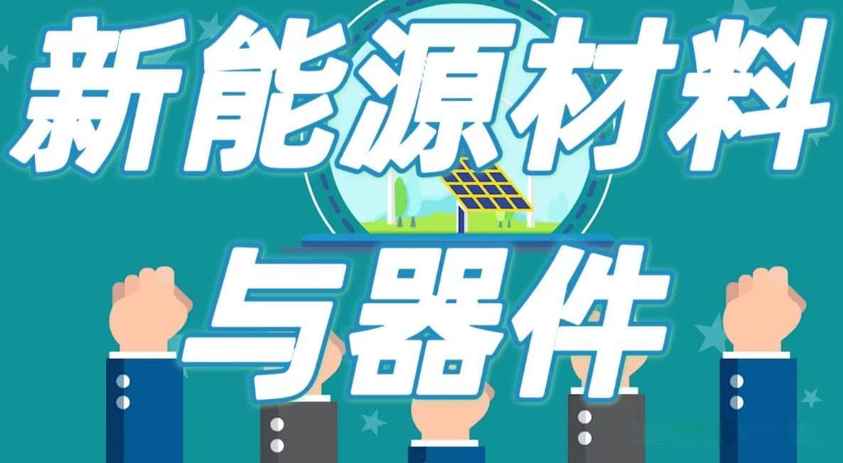 新能源材料与器件，开启绿色未来的创新钥匙