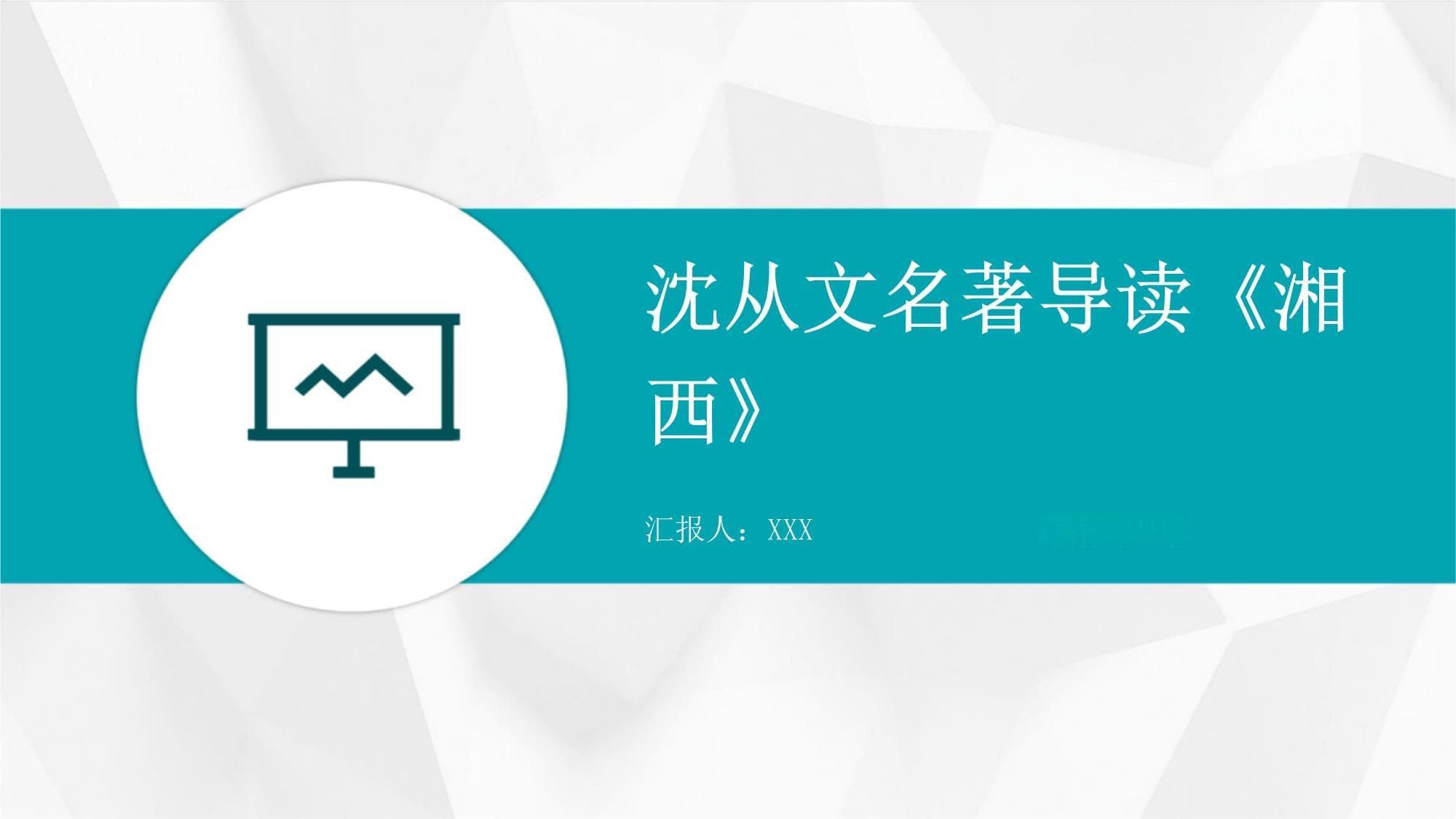 沈从文《湘西》：一幅展现地域文化与社会现实的散文画卷