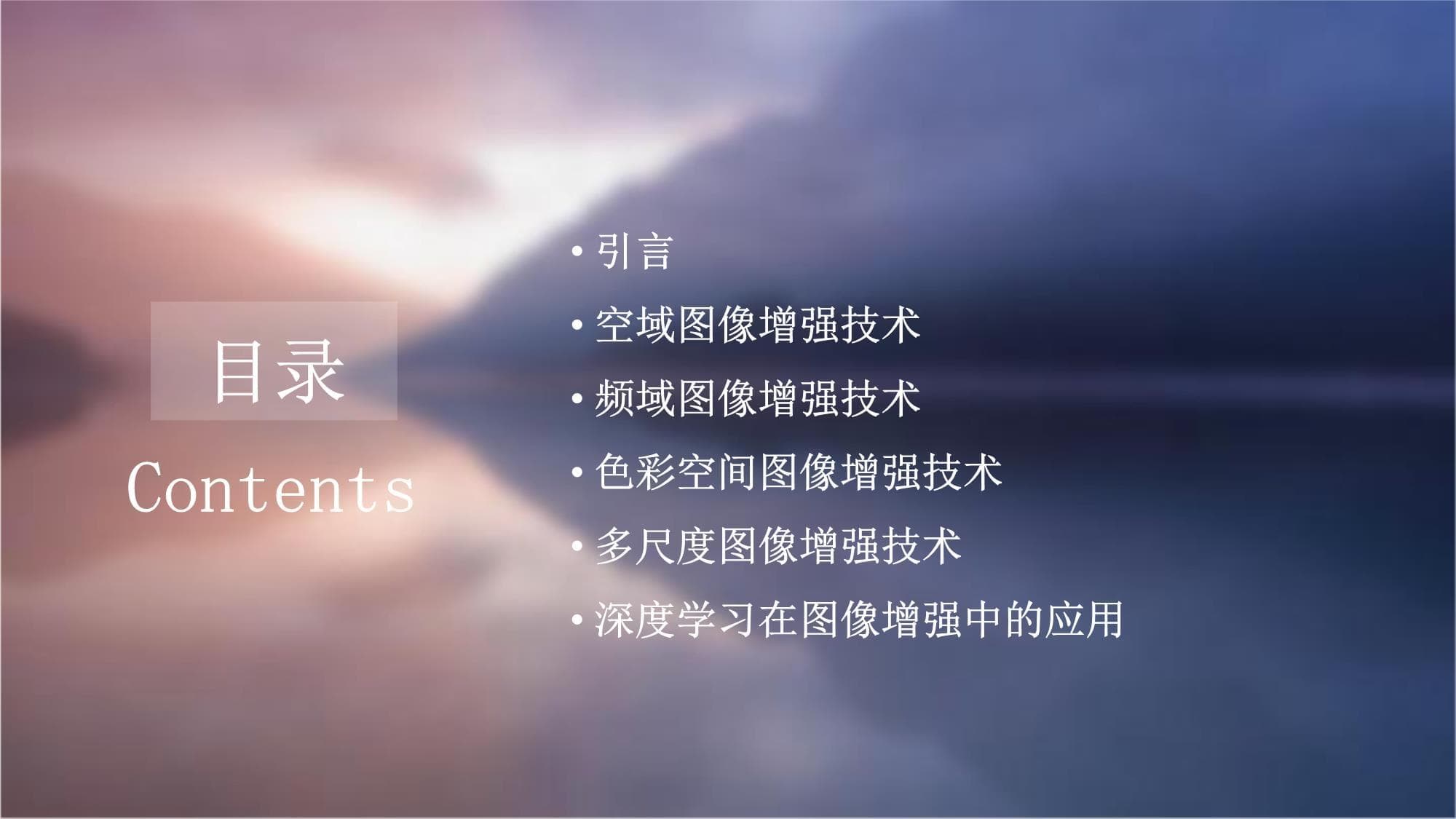 常用图像增强技术介绍
