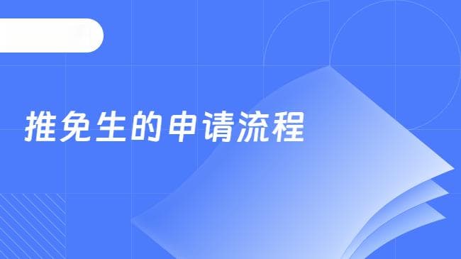 2025年推免生的申请流程是怎样的？附注意事项