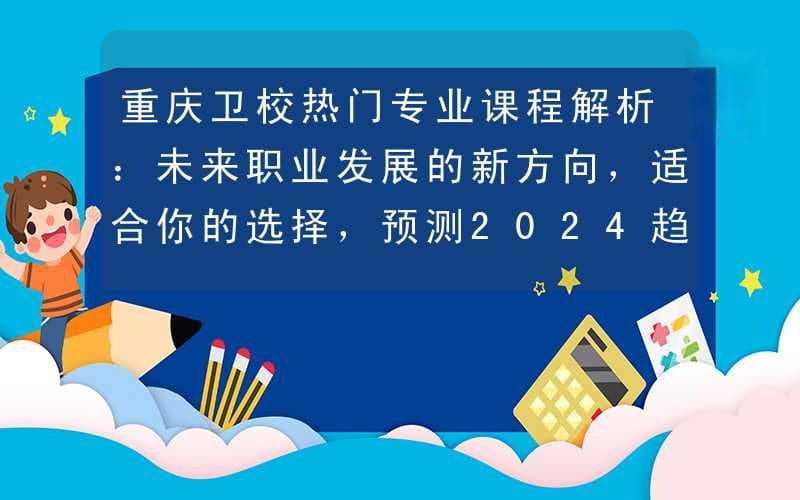 重庆卫校热门专业课程解析：护理与助产专业的选择指南