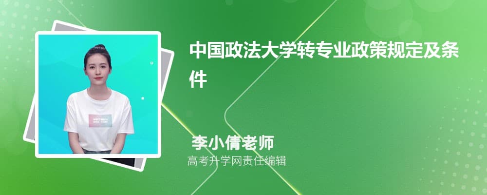 中国政法大学转专业政策规定及条件