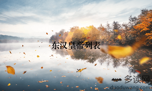 东汉皇帝列表