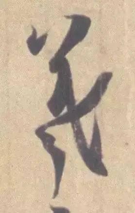 《丧乱帖》时隔1300年首回国展，再现王羲之书法艺术巅峰
