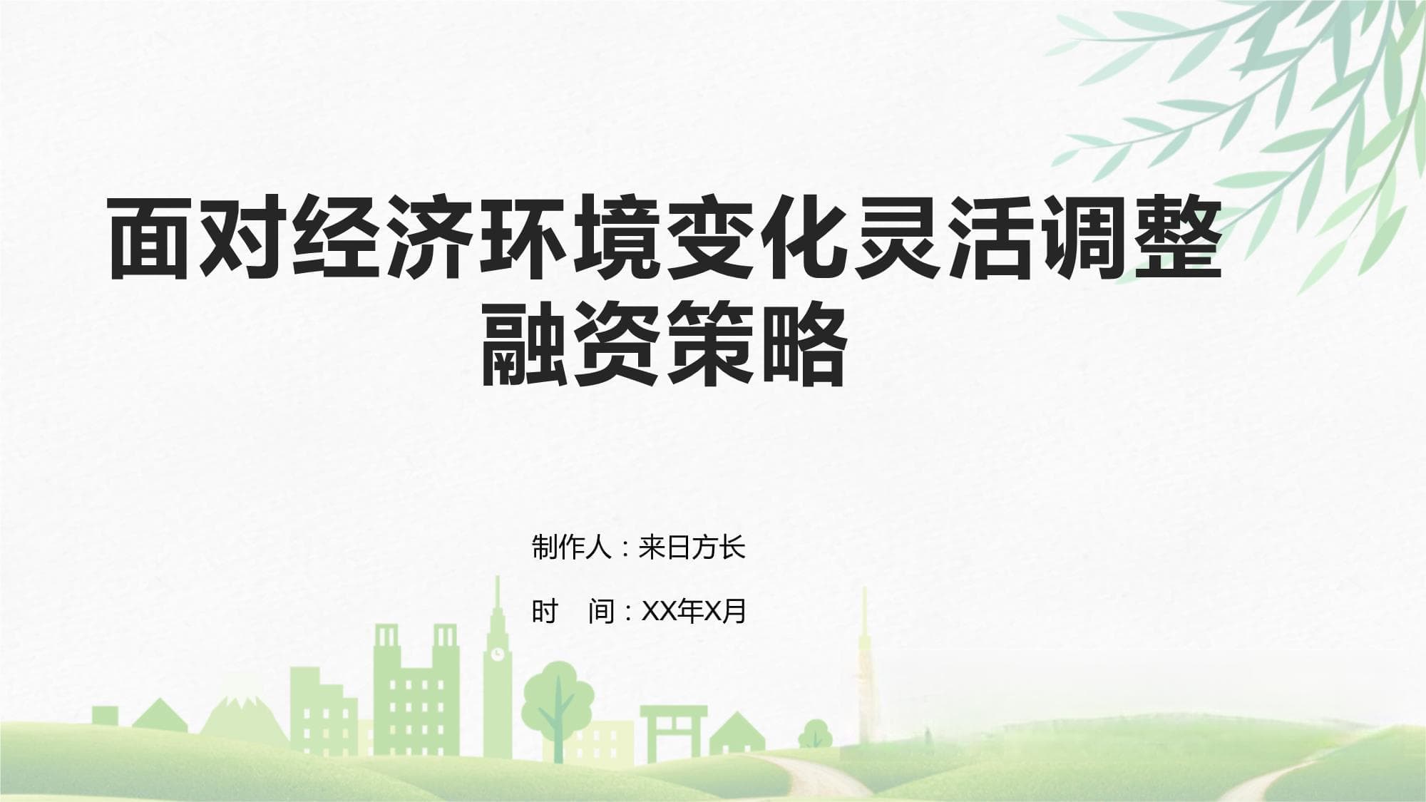 面对经济环境变化灵活调整融资策略