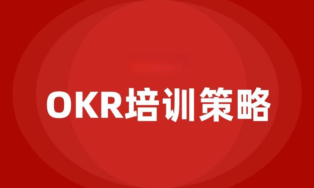 OKR目标设定原则：企业培训需求的深入探讨