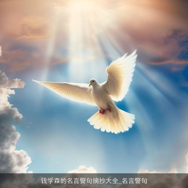 钱学森的名言警句摘抄大全