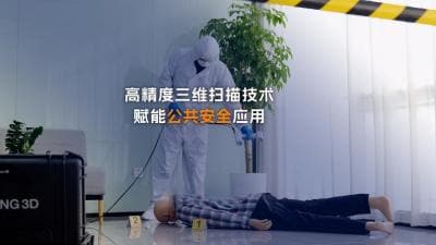 三维扫描技术助力公共安全案件数字化保存与回溯研判分析