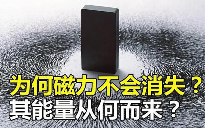 磁铁的磁力为什么不会消失？产生磁力的能量来自哪里？