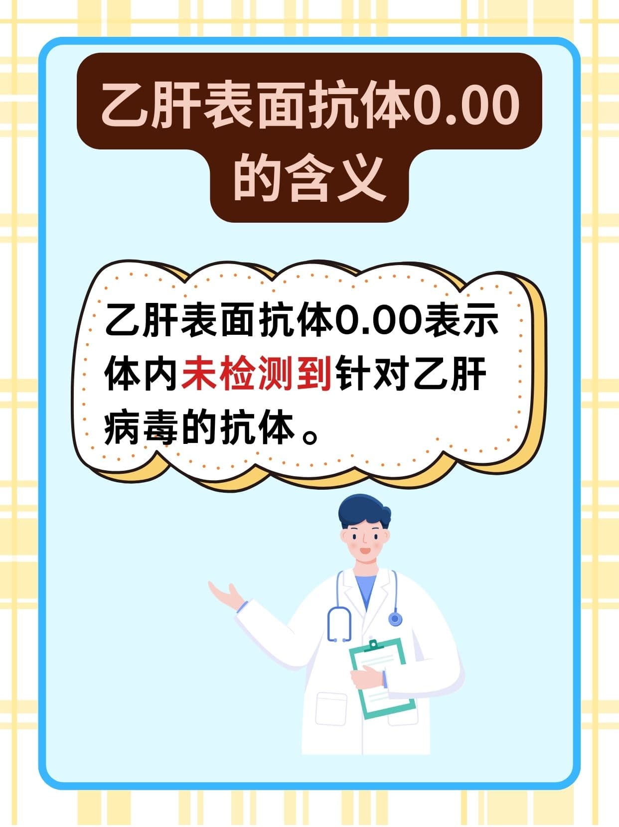 乙肝表面抗体0.00解读与应对指南