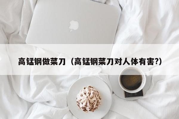 高锰钢菜刀：优点、缺点及使用建议