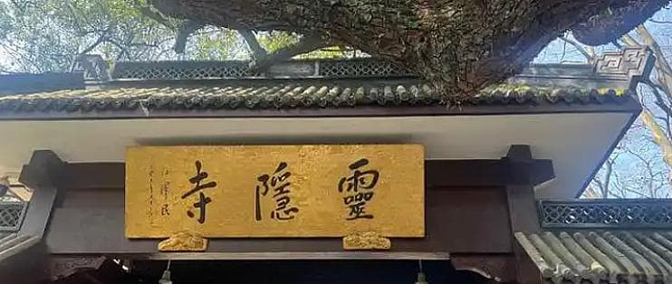 灵隐寺旅游攻略