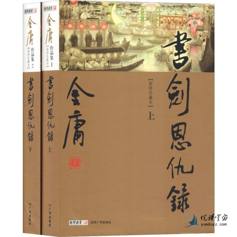 金庸《书剑恩仇录》：武侠世界的家国情怀与江湖恩怨