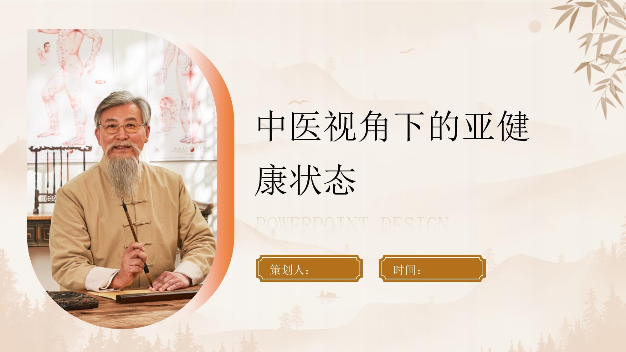 中医视角下的亚健康状态