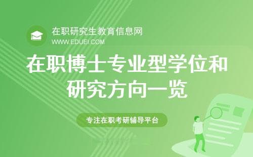 最新整理：在职博士专业型学位和研究方向一览