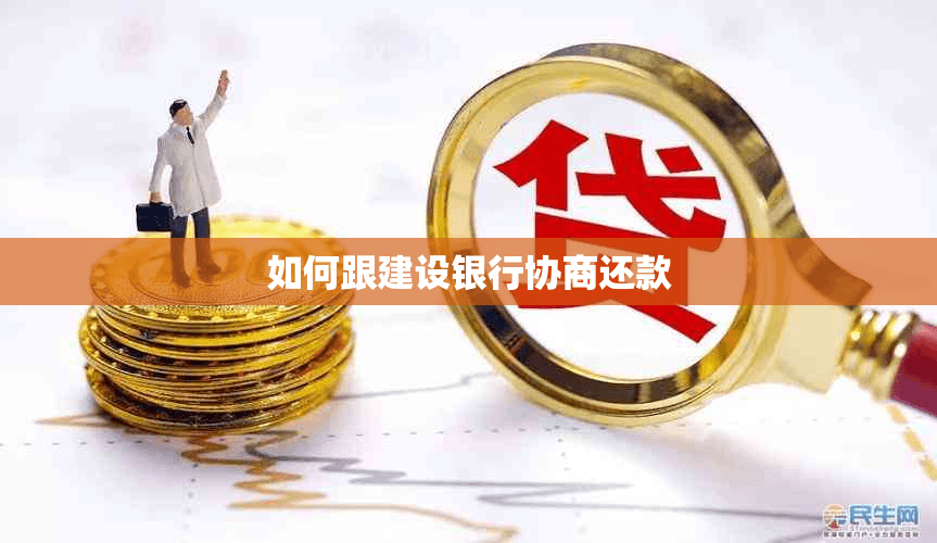 如何与建设银行协商还款：一份实用指南
