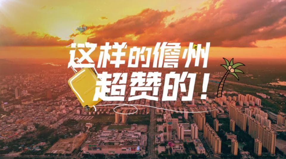 这样的儋州，超赞的！