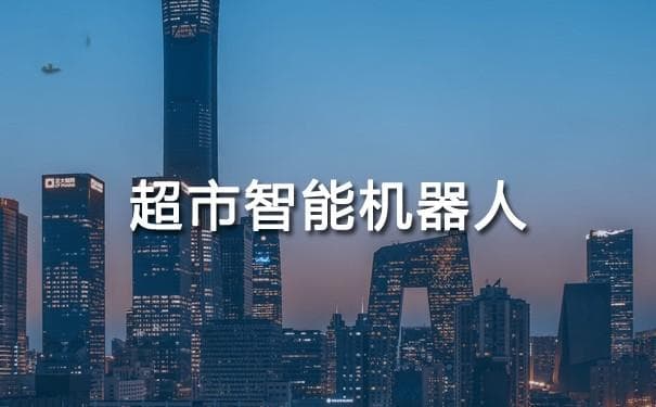 超市智能机器人：引领零售业变革，提升购物体验