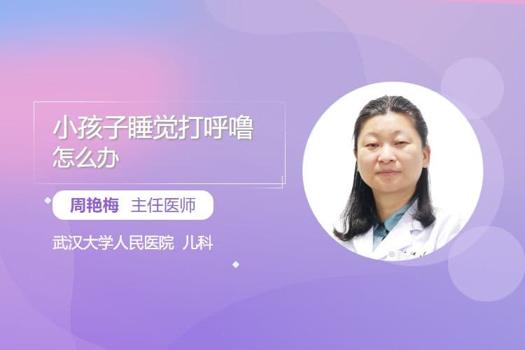 小孩子睡觉打呼噜怎么办