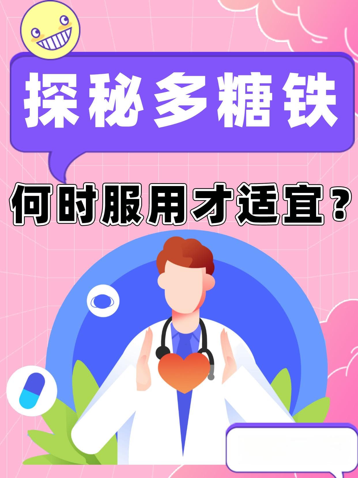 探秘多糖铁：何时服用才适宜？