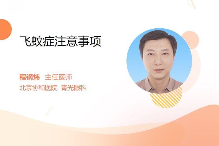 飞蚊症注意事项