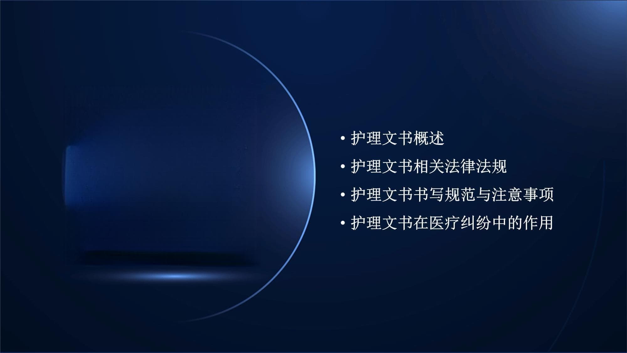 护理文书相关法律问题