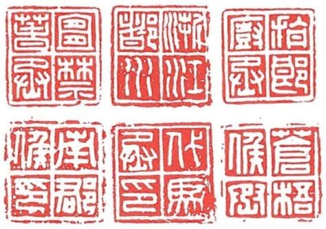 篆刻艺术入门：探索篆刻常用的十种字体