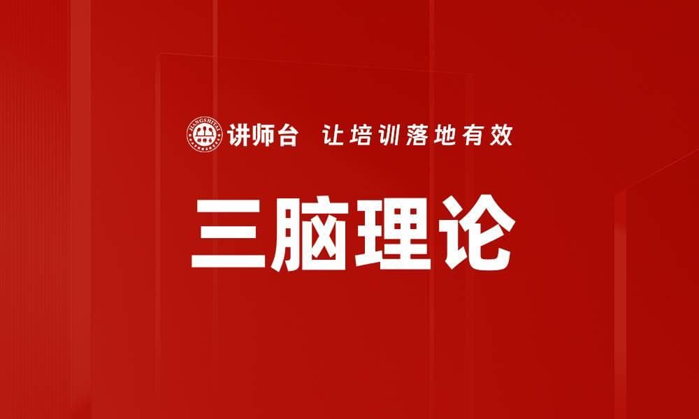 三脑理论：理解人类情感、认知与行为的全新视角