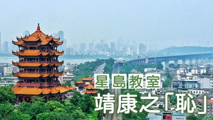 靖康之「恥」