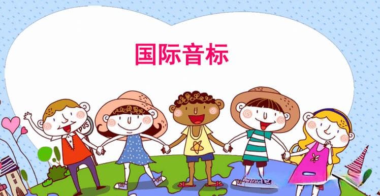 音标体系的历史演变：从DJ音标到KK音标
