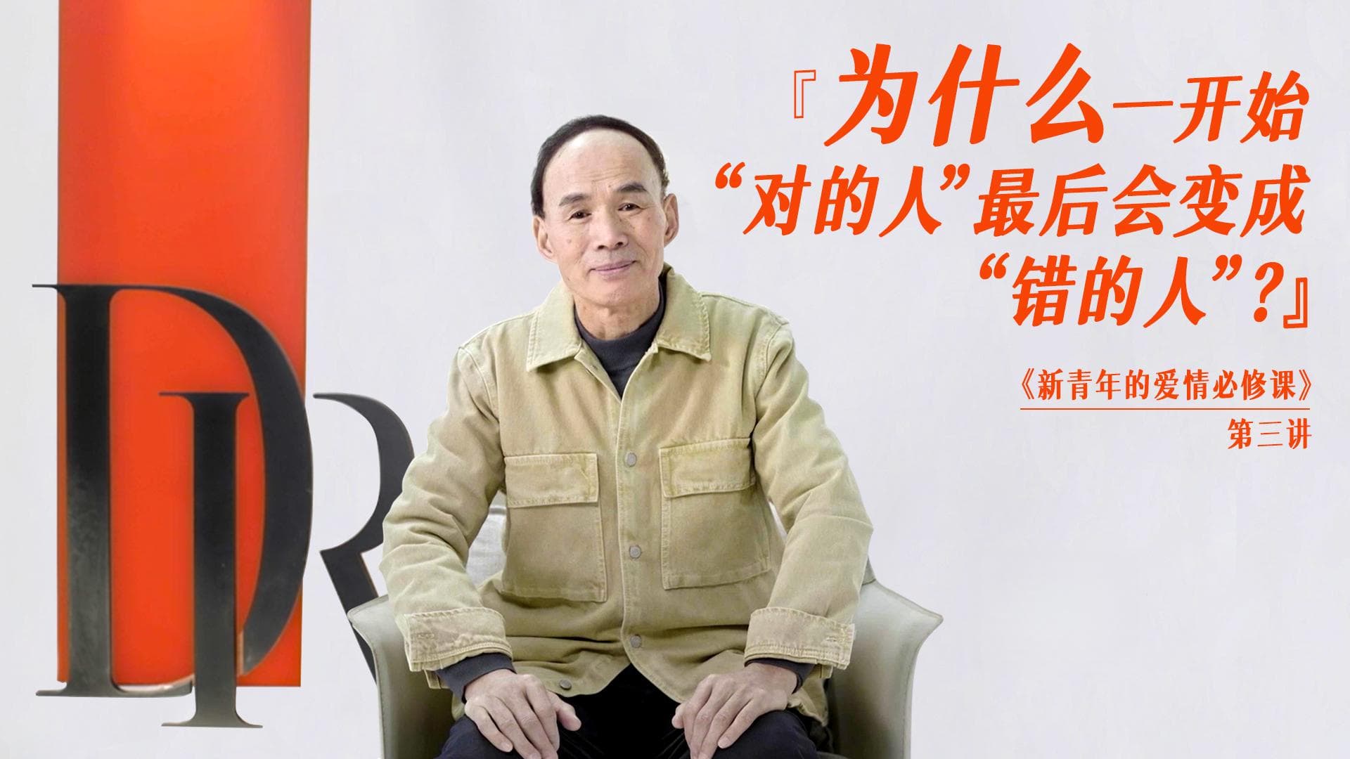恋爱后觉得TA不爱我了？复旦大学梁永安教授讲述真爱相处之道