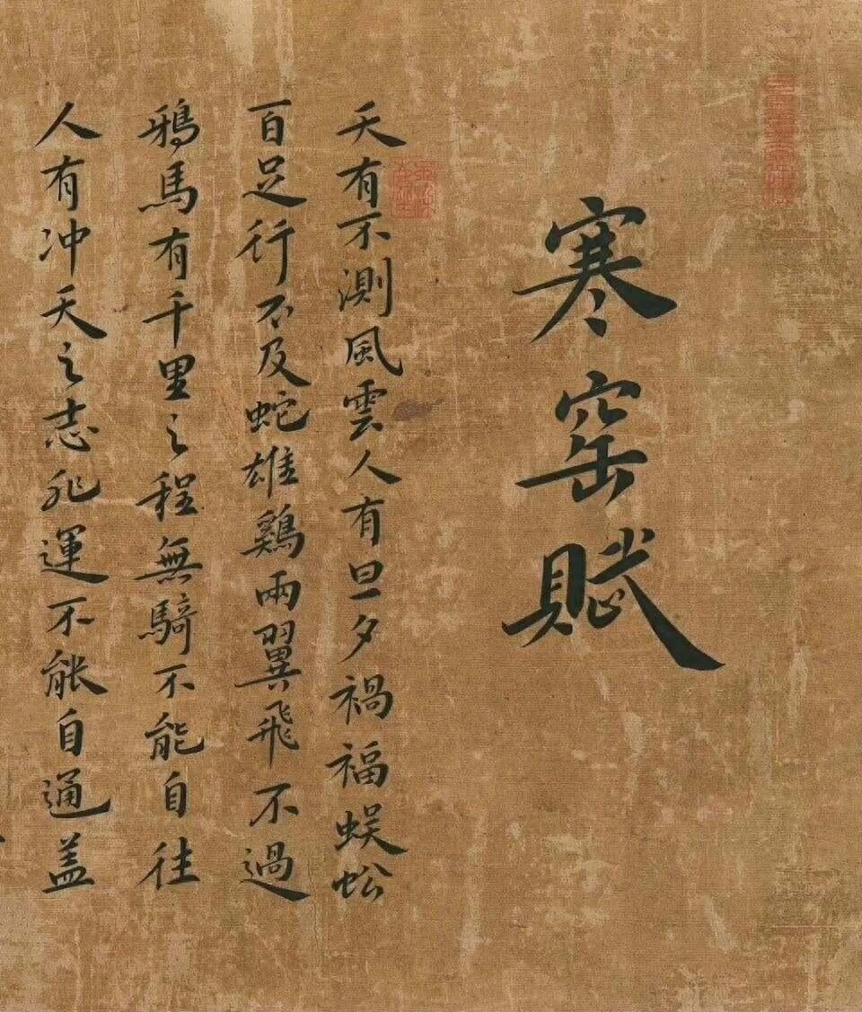 千古奇文《寒窑赋》：原文和译文，值得学习和珍藏！