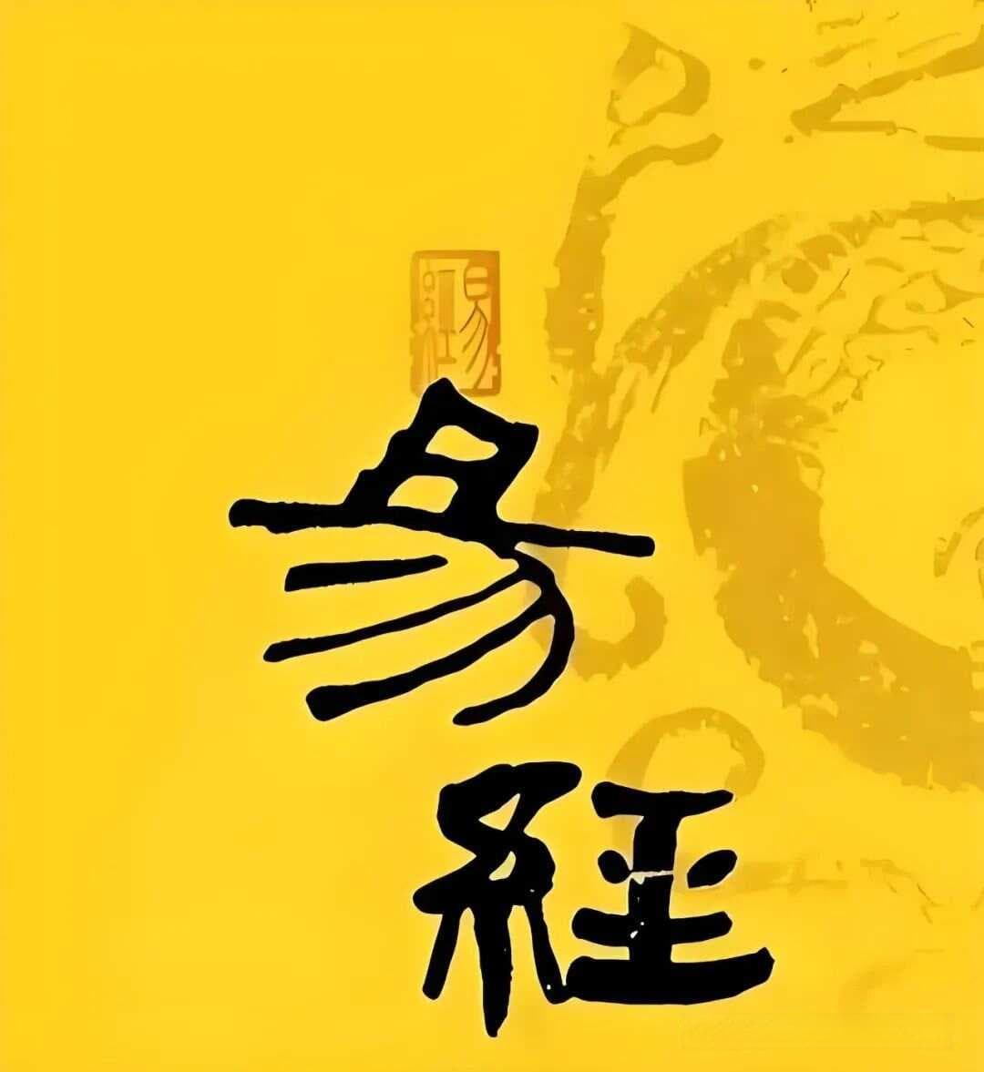 连山、归藏、周易：华夏先人对《易》的三个变化规律的命名