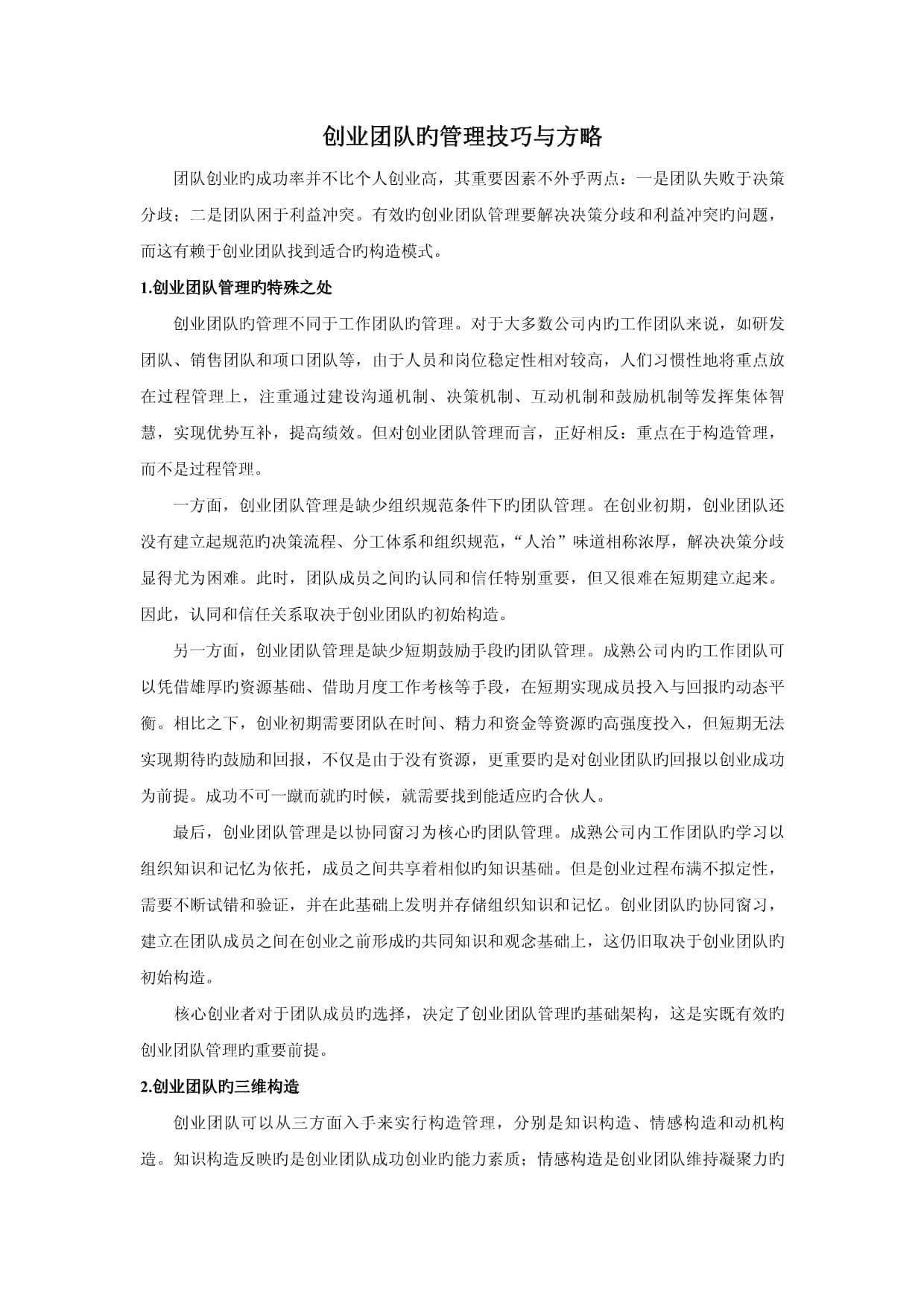 创业团队的管理技巧和策略