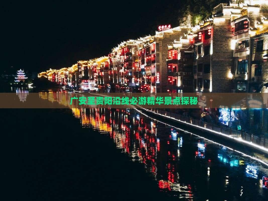 广安至贵阳沿线必游精华景点探秘