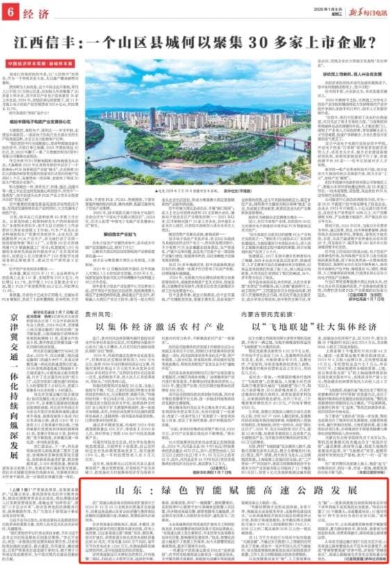 《新华每日电讯 》聚焦山东：绿色智能赋能高速公路发展