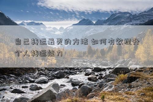 自己转运最灵的方法 如何有效提升个人转运能力
