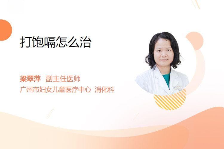 打饱嗝怎么治