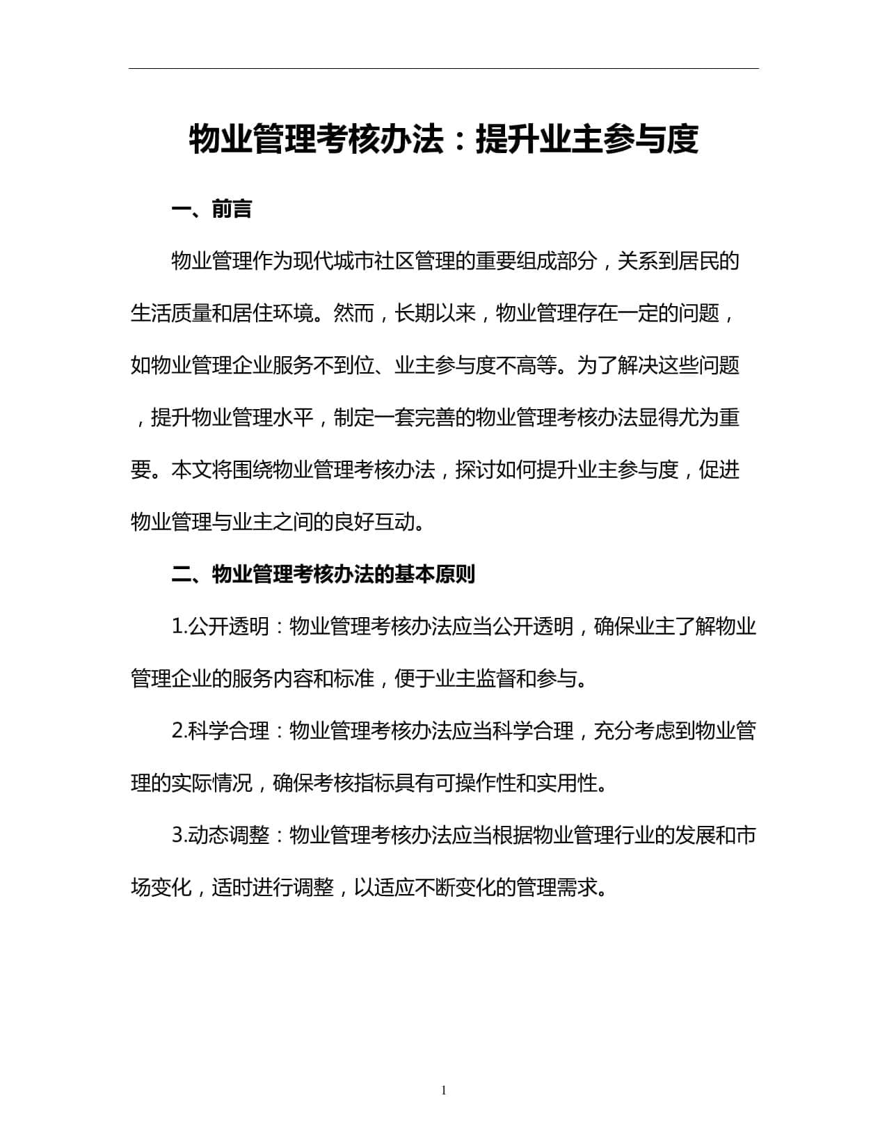物业管理考核办法：提升业主参与度